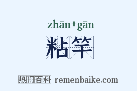 粘竿是什么意思的图片